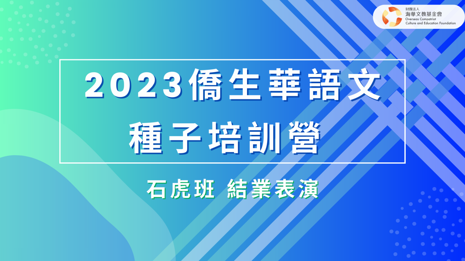結業表演-石虎班