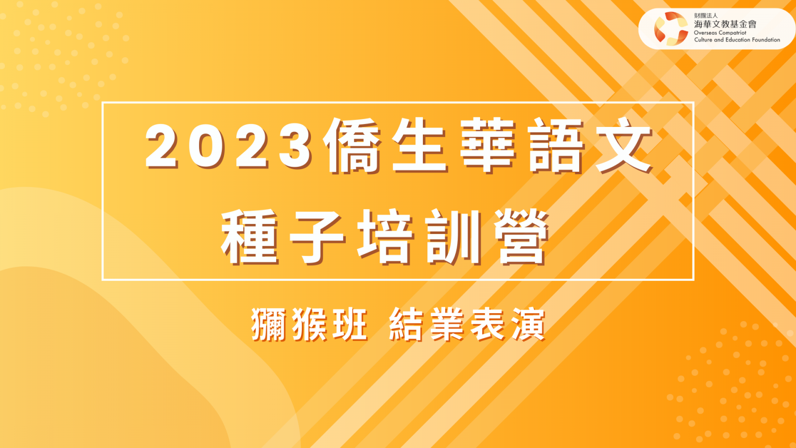 結業表演-獼猴班