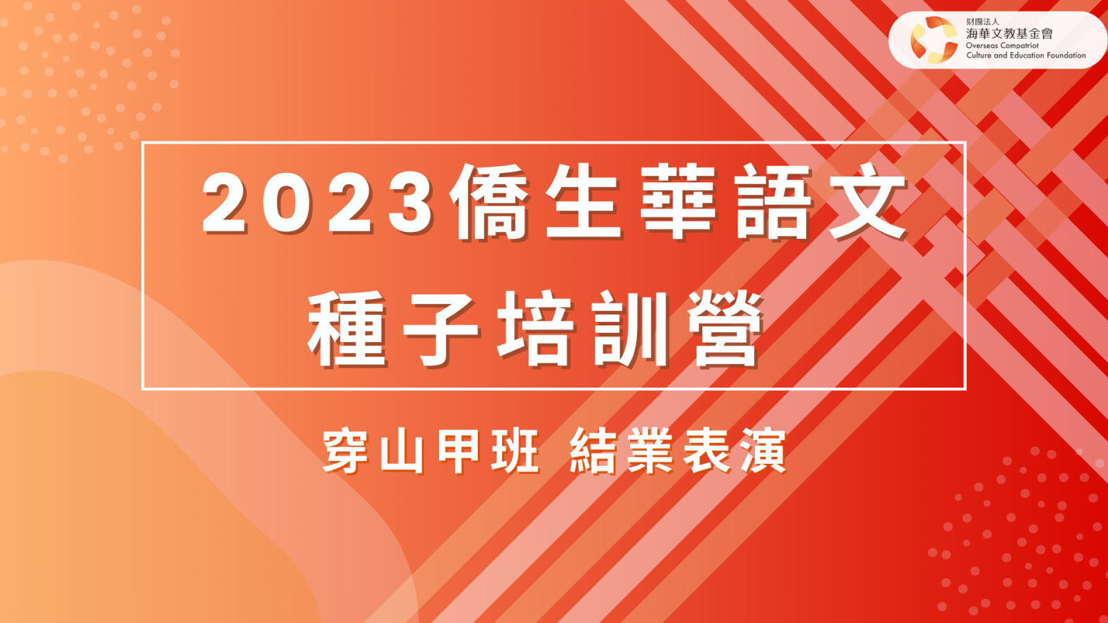 結業表演-穿山甲班
