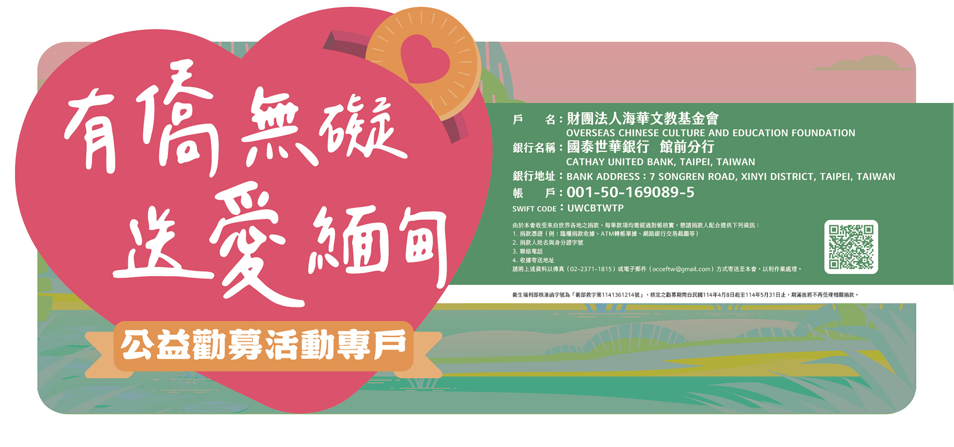 有僑無礙送愛緬甸公益勸募行動文宣