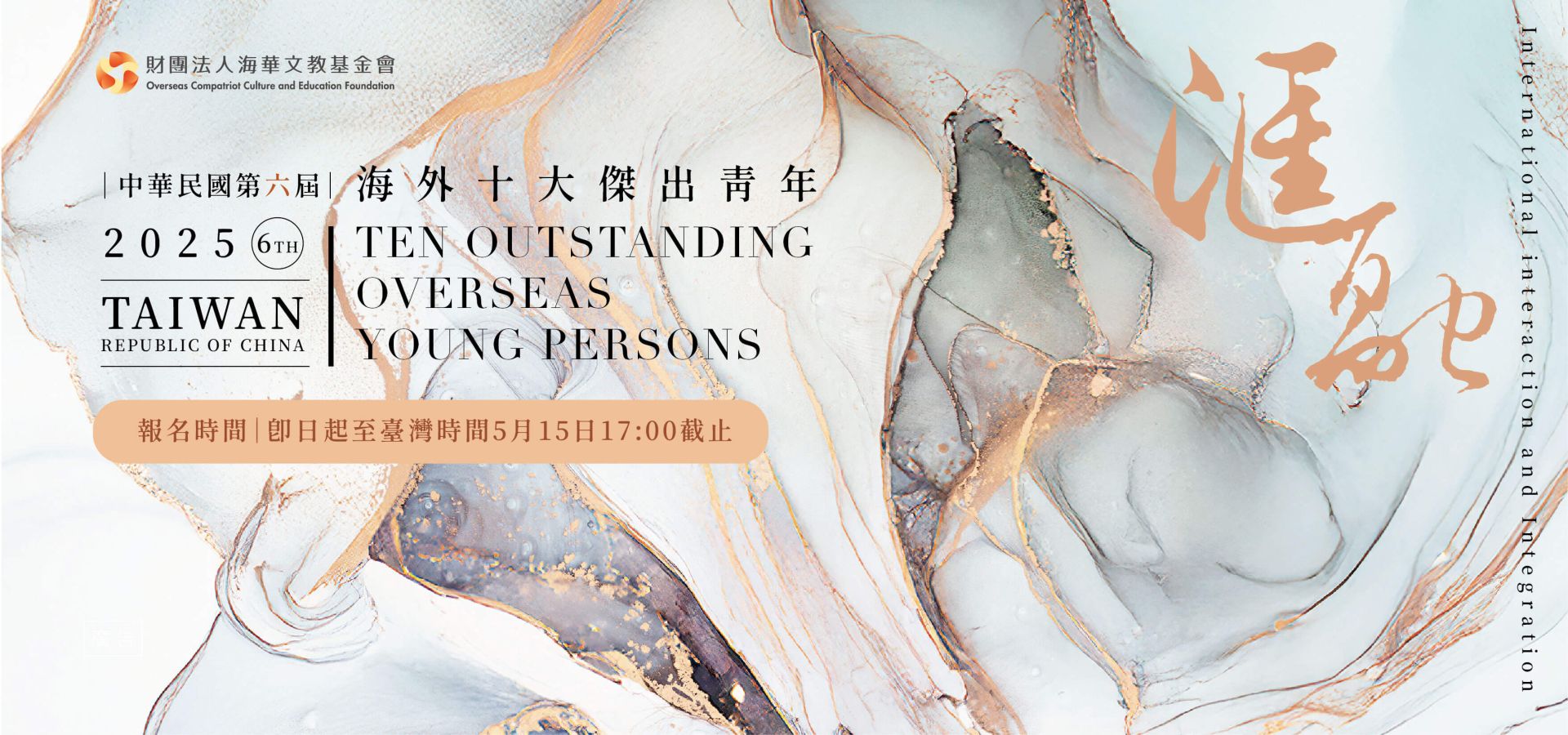 第六屆海外十大傑出青年