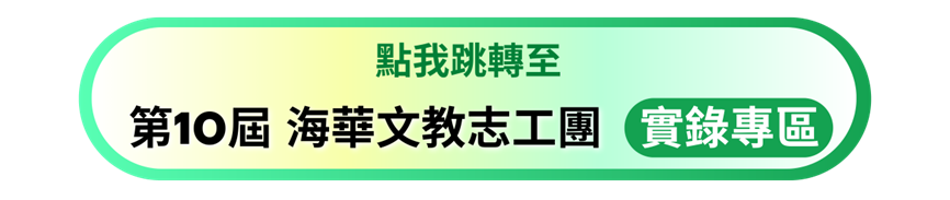2024第10屆海華文教志工團專區